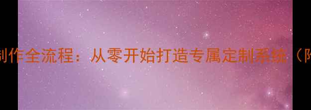 图片 手机系统ROM制作全流程：从零开始打造专属定制系统（附详细教程）2