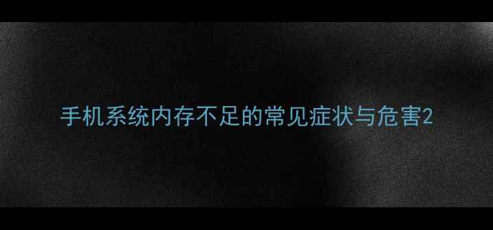 图片 手机系统内存不足的常见症状与危害2