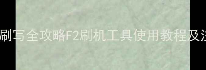 图片 手机系统刷写全攻略F2刷机工具使用教程及注意事项2