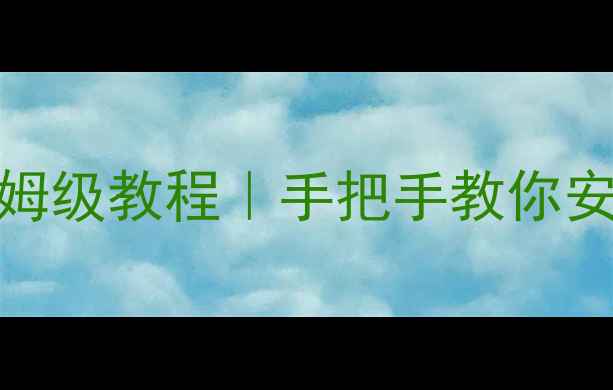 图片 手机系统升级保姆级教程｜手把手教你安全刷机不翻车✨