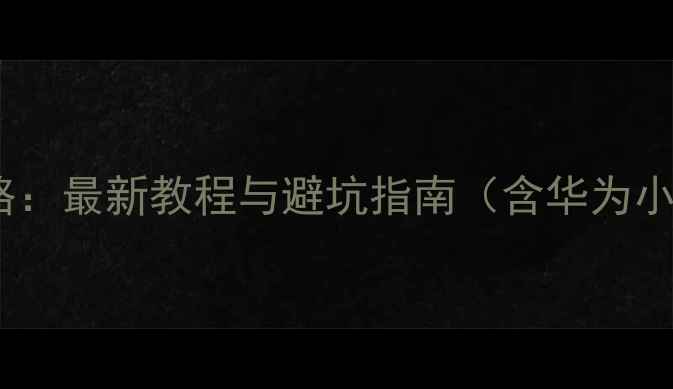 手机系统升级全攻略最新教程与避坑指南含华为小米苹果详细步骤