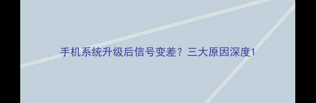 图片 手机系统升级后信号变差？三大原因深度1