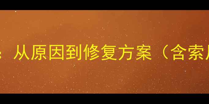 手机系统升级失败全攻略从原因到修复方案含索尼华为苹果等品牌实测