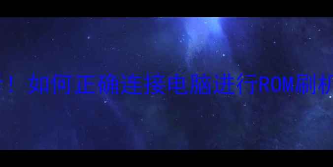 图片 手机系统升级必看！如何正确连接电脑进行ROM刷机（图文全攻略）2