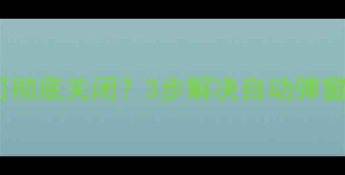 手机系统升级提醒如何彻底关闭3步解决自动弹窗困扰附图文教程