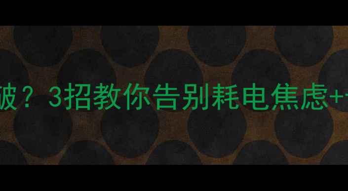 图片 手机系统升级频繁怎么破？3招教你告别耗电焦虑+卡顿问题！附避坑指南1