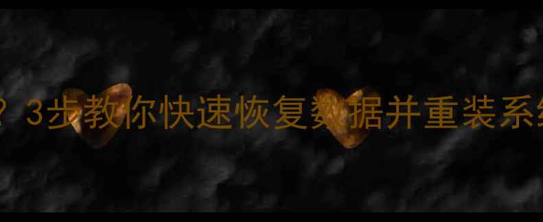 手机系统卡顿崩溃3步教你快速恢复数据并重装系统附详细教程