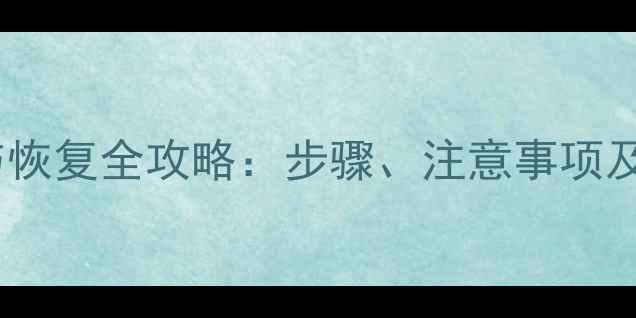 手机系统备份与恢复全攻略步骤注意事项及常见问题解答