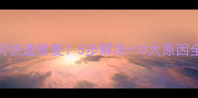 图片 手机系统崩溃如何快速修复？5步解决+10大原因全（附操作指南）