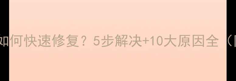 图片 手机系统崩溃如何快速修复？5步解决+10大原因全（附操作指南）2
