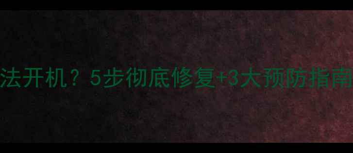 图片 手机系统崩溃无法开机？5步彻底修复+3大预防指南（附图文教程）