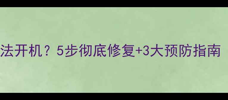 图片 手机系统崩溃无法开机？5步彻底修复+3大预防指南（附图文教程）1