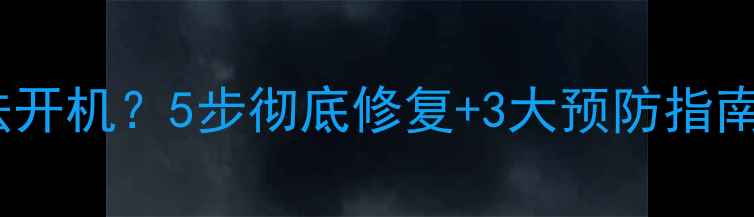 手机系统崩溃无法开机5步彻底修复3大预防指南附图文教程