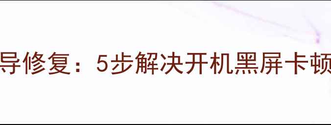 手机系统引导修复5步解决开机黑屏卡顿卡死全教程
