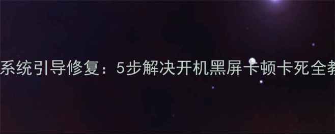 图片 手机系统引导修复：5步解决开机黑屏卡顿卡死全教程1