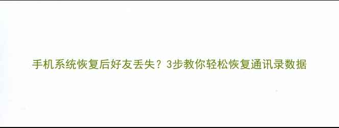 图片 手机系统恢复后好友丢失？3步教你轻松恢复通讯录数据
