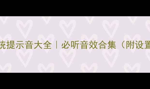 手机系统提示音大全必听音效合集附设置教程