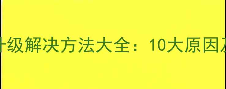 图片 手机系统无法升级解决方法大全：10大原因及专业修复方案