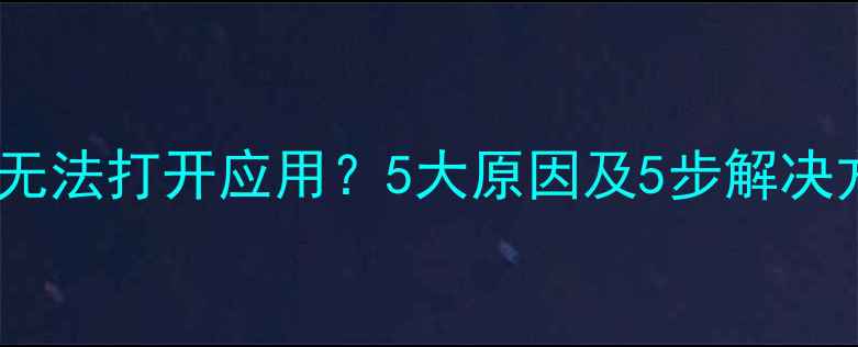 图片 手机系统更新后无法打开应用？5大原因及5步解决方法（附图解）1