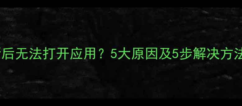图片 手机系统更新后无法打开应用？5大原因及5步解决方法（附图解）2