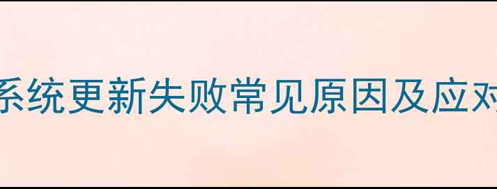 手机系统更新失败常见原因及应对策略