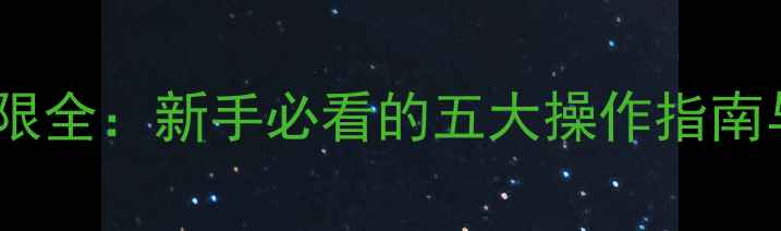 手机系统权限全新手必看的五大操作指南与安全设置