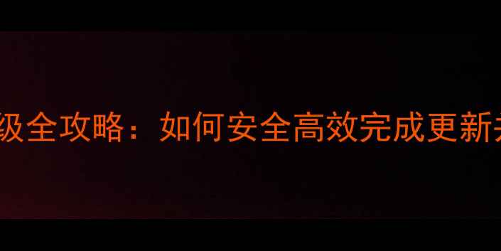 图片 手机系统版本升级全攻略：如何安全高效完成更新并解锁新功能？1