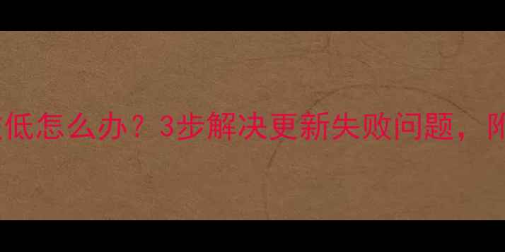 手机系统版本过低怎么办3步解决更新失败问题附详细图文教程