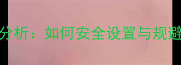 图片 手机系统自动升级的利弊分析：如何安全设置与规避风险（附详细操作指南）