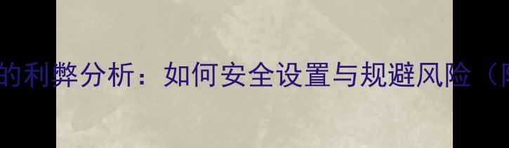 图片 手机系统自动升级的利弊分析：如何安全设置与规避风险（附详细操作指南）1