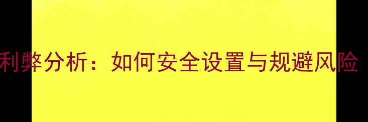 图片 手机系统自动升级的利弊分析：如何安全设置与规避风险（附详细操作指南）2