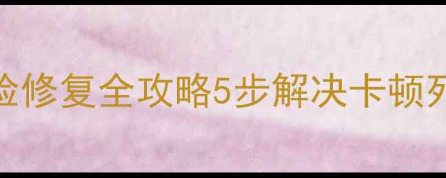 图片 手机系统自检修复全攻略5步解决卡顿死机蓝屏问题