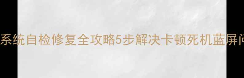 图片 手机系统自检修复全攻略5步解决卡顿死机蓝屏问题1
