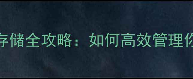 图片 手机系统资料存储全攻略：如何高效管理你的手机数据？