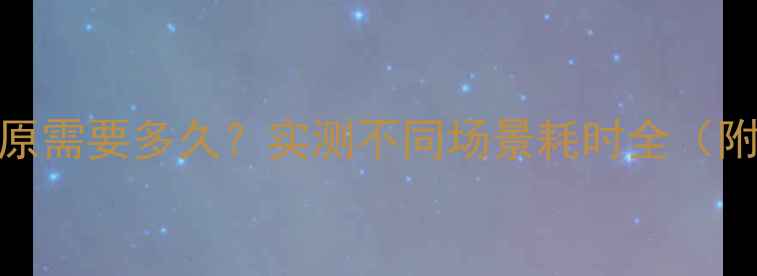 图片 手机系统还原需要多久？实测不同场景耗时全（附恢复技巧）