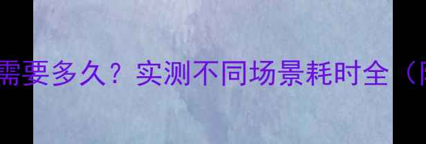 图片 手机系统还原需要多久？实测不同场景耗时全（附恢复技巧）2