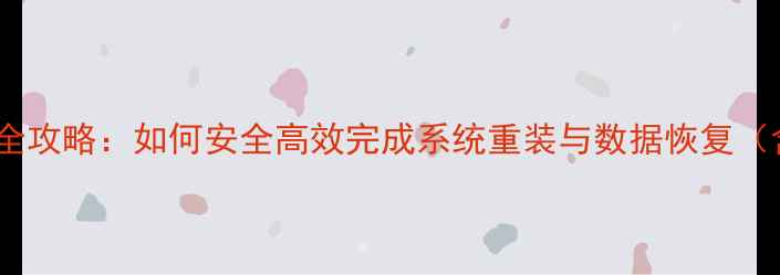 手机系统重装全攻略如何安全高效完成系统重装与数据恢复含图文教程