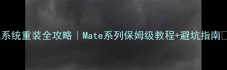图片 手机系统重装全攻略｜Mate系列保姆级教程+避坑指南📱💻2