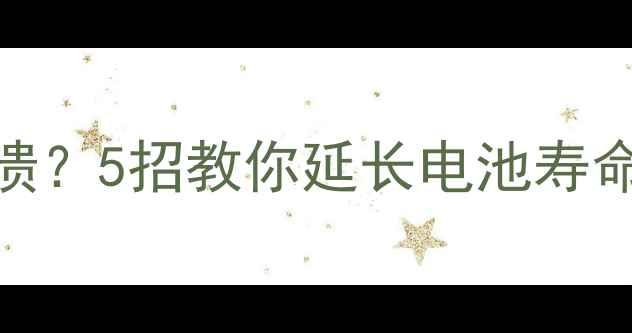 图片 手机续航差到崩溃？5招教你延长电池寿命，附实测数据！