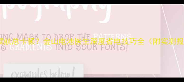 手机续航总卡顿金山电池医生深度省电技巧全附实测报告