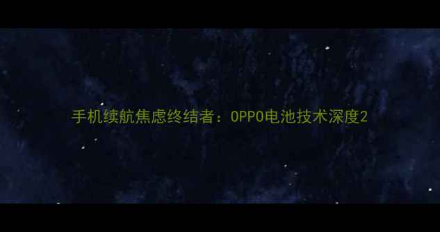 图片 手机续航焦虑终结者：OPPO电池技术深度2