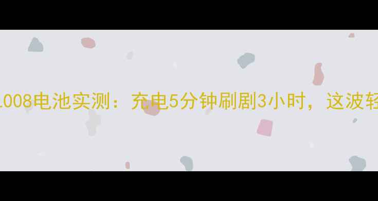 手机续航神器糯米L008电池实测充电5分钟刷剧3小时这波轻薄快充我直接封神