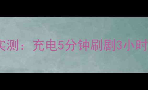 图片 手机续航神器！糯米L008电池实测：充电5分钟刷剧3小时，这波轻薄快充我直接封神！2