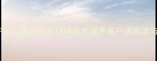 图片 手机维修优质评价语TOP10：如何用高口碑话术提升客户满意度与复购率（附实战案例）