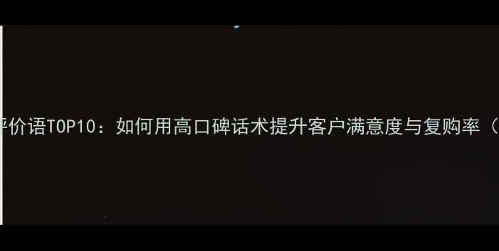图片 手机维修优质评价语TOP10：如何用高口碑话术提升客户满意度与复购率（附实战案例）2