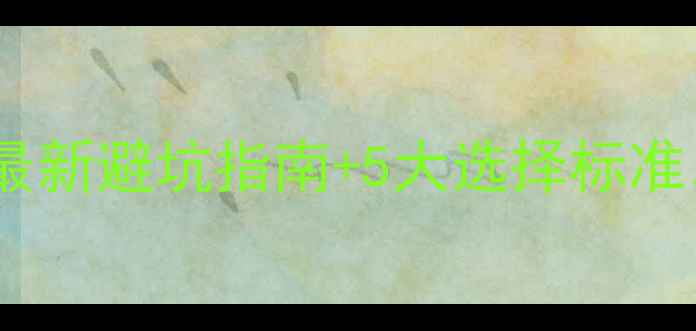 手机维修去体验店行吗最新避坑指南5大选择标准附送免费检测福利