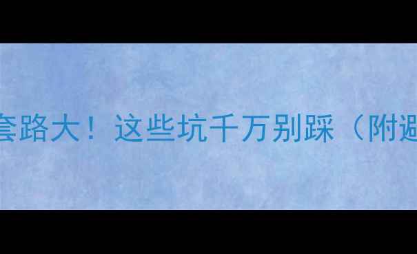 图片 手机维修套路大！这些坑千万别踩（附避坑指南）