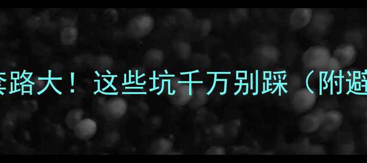 图片 手机维修套路大！这些坑千万别踩（附避坑指南）1