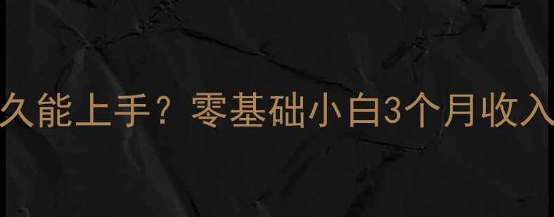 图片 手机维修学习多久能上手？零基础小白3个月收入破万的实操指南