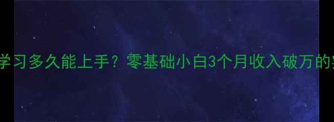 图片 手机维修学习多久能上手？零基础小白3个月收入破万的实操指南1